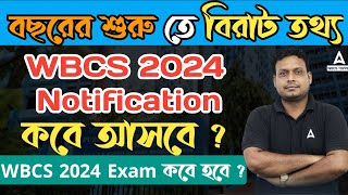 WBCS 2024 Notification কবে আসবে   Exam কবে হবে   WBCS Result  by Rahaman Sir [upl. by Kadner639]