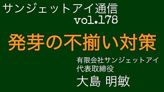 発芽の不揃い対策 サンジェットアイ通信 Vol178 [upl. by Wynn]