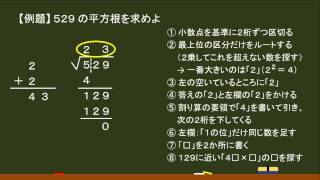 〔数学〕ルートの計算方法（開平法） －オンライン無料塾「ターンナップ」－ [upl. by Natye705]