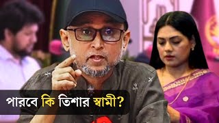 উপদেষ্টা হিসেবে তিশার স্বামী ফারুকী কতোটা যোগ্য  Tisha  Faruki  Interim Government [upl. by Bentley]