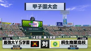 監督バトルロイヤル、春の甲子園決勝パワプロ栄冠ナインクロスロード＃６０ [upl. by Aidil60]