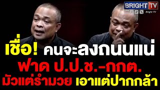 จุดชนวนจัดการรัฐบาลคนลงถนนแน่ ปปชกกตมัวแต่รำมวย จตุพรท้ารีบเจรจาMOU44 ตั้งปธบอร์ดแบงก์ชาติเร็ว [upl. by Shapiro338]