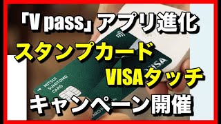 三井住友カード「Vpass」進化！スタンプカードとVISAタッチのキャンペーン開始！ [upl. by Naerol540]