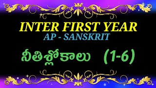 inter first year SANSKRIT neethislokas inter first year SANSKRIT slokalu [upl. by Shandee]