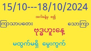 1518102024 2dမထွက်မရှိမွေးကွက် [upl. by Pavkovic]