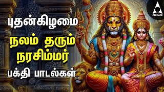 Nalam Tharum Narasimhar  Lakshmi Narashimar Bakthi Padalgal  Powerful Narashimar Devotional Songs [upl. by Madox]