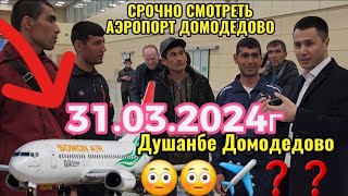 СРОЧНО СМОТРЕТЬ АЭРОПОРТ ДОМОДЕДОВО ❓️ 31032024г😳😳✈️✈️ ХАБАРИ МУХИМ ☝️☝️🙏👍 [upl. by Oelak]