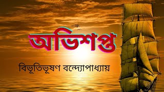 Ovisopto Bibhutibhushan Bandopadhyay  বিভূতিভূষণ বন্দোপাধ্যায়  অভিশপ্ত  golpoআড্ডা bookreview [upl. by Marva]