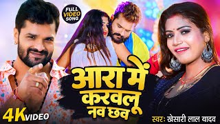 Official Video  Khesari Lal Yadav  आरा में करवलू नव छव  Ara me Karawalu Nav Chhaw Chaita Song [upl. by Jilli]