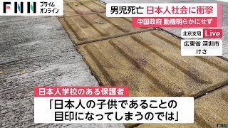 中国在住の日本人に衝撃「ランドセルやめさせようか」…北京・日本大使館で半旗「日中関係の根本に関わる」日本人学校の男児死亡受け [upl. by Nahsin530]