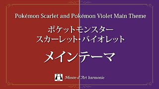 ポケットモンスター スカーレット・バイオレット「メインテーマ」【ミュゼ・ダール吹奏楽団】 [upl. by Meldoh]