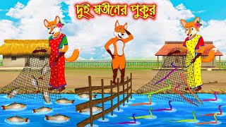 দুই স্বতিনের পুকুর  Dui Sotiner Pukur  Fox Cartoon  Rupkothar Golpo  Bangla Cartoon Golpo [upl. by Yerggoeg]