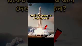 Rocket Launching এর সময় এটা কেন করা হয় rocket facts shorts [upl. by Marka]