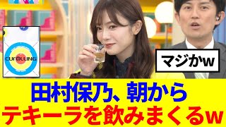 【櫻坂46】田村保乃、朝からテキーラを飲みまくるwww [upl. by Deeas98]