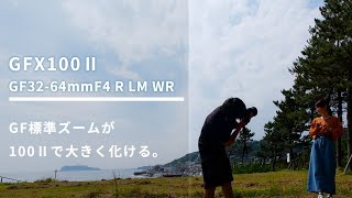 【 GF3264mmF4 R LM WR】GFX100Ⅱと組み合わせたら標準ズーム化ける。システムファイブアンバサダー [upl. by Onek860]