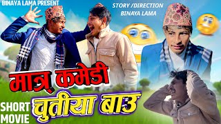 NEW NEPALI COMEDY VIDEO MATRA COMEDY CHUTIYA BAU2024 BINAY LAMANIRAJ LAMICHHANE [upl. by Anitsrik212]