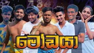 මොඩයාI Modaya I Sinhala comedy I Athal video [upl. by Esnofla672]