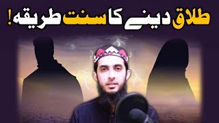 Talaq Ka Sahih Islami Tariqa • Quran Mey 3 Talaq • Ek Majlis ki 3 Talaq Aur HALALA طلاق اور حلالہ ؟ [upl. by Nivrac59]