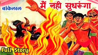 Main nahi sudhroonga bankelal raj comics  bankelal comics in hindi ComicsPitara [upl. by Eilrak]