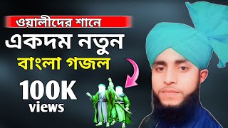 ওয়ালীদের শানে একদম নতুন বাংলা গজল Md Sajit Ali rezvi😱2 hours 99k views  বাংলা গজল নতুন বাংলা গজল [upl. by Lister633]