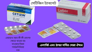 সেটিজিন ট্যাবলেট  Cetizen 10 mg Tablet  ACME Laboratories Ltd  Cetirizine [upl. by Nita]