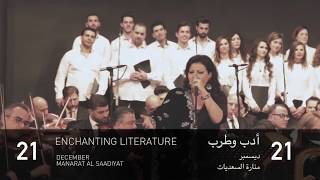 مهرجان الأدب والموسيقى  Literature and Music Festival [upl. by Anemix]