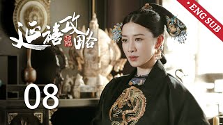 ENG SUB《延禧攻略 Story of Yanxi Palace》EP08：璎珞如愿引起傅恒注意，却遭明玉嫉妒，处处刁难  古装 爱情 宫斗  欢娱影视 [upl. by Lamprey]