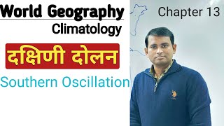 World geography दक्षिणी दोलन  Southern Oscillation [upl. by Omrelliug]