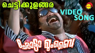 Chettikulangara  Video Song  Chotta Mumbai  Mohanlal  Bhavana  Siddique  Jagathy  Indrajith [upl. by Strephonn568]