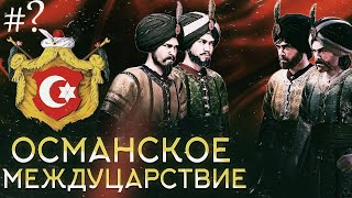 БОРЬБА БРАТЬЕВ ЗА ВЛАСТЬ 1403г МЕЖДУЦАРСТВИЕ В ОСМАНСКОЙ ИМПЕРИИ  ОСНОВАНИЕ ОСМАН  KURULUŞ OSMAN [upl. by Elka]