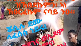 አይኾንይ ተባሂሉ አብ ገዛ ሃሪሱ ነይሩ [upl. by Malchus]