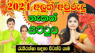 රැකී රක්‍ෂා සඳහා පිටත්ව යාම  2024 New Aluth Avurudu Nakath  2024 අවුරුදු නැකෑත්  Happy New Year [upl. by Kreiker]