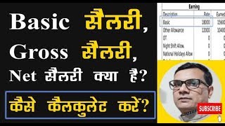 Basic Salary Gross Salary Net Salary क्या है और वेतन की गणना कैसे करें [upl. by Barsky90]