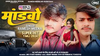 मांडवो New Timli song  Ramesh Meena रमेश पारगी सोंग  Holi Special Song 2024 अशोक कलासुआ [upl. by Saidnac305]