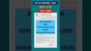 12वीं रुक जाना नहीं परीक्षा2024 टाइम टेबल 12th Ruk Jana Nahi Exam 2024 Time Tableshorts [upl. by Nnahsal]