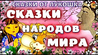 Лучшие народные сказки Сборник сказок народов мира • Сказки с картинками аудиокниги детям [upl. by Jobie]