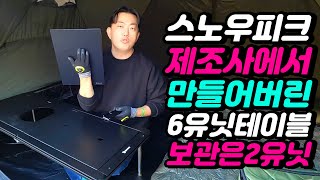 딱 30만원 6유닛 확장  올인원 바운스 igt 폴딩 테이블  스노우피크 기가파워 만드는 회사라며 캠핑용품 igt테이블 캠핑테이블 [upl. by Atteselrahc]