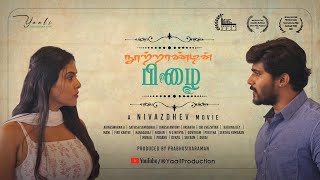 NOOTRAANDIN PIZHAI  Award Winning Tamil Short Film  Nivazdhev  Vasanth  Sri  Yaali Production [upl. by Lordan]