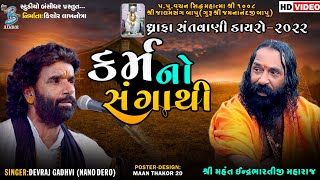 કર્મ નો સંગાથી  Devraj Gadhvi nano dero Live Santvani Dayro Dhrafa 2022  Bansidhar Live [upl. by Ahser]