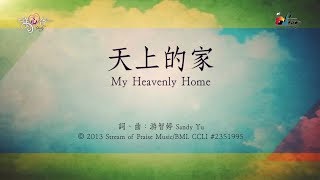 【天上的家 My Heavenly Home】官方歌詞版MV Official Lyrics MV  讚美之泉敬拜讚美 18 [upl. by Russom792]