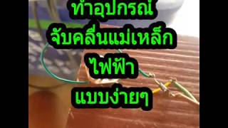 ทำอุปกรณ์ จับคลื่นแม่เหล็ก ไฟฟ้าแบบง่ายๆ [upl. by Bettencourt]