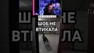 Шоб не втикала  loranstream on Twitch [upl. by Sheley]