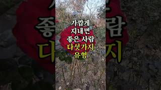 가깝게 지내면 좋은 사람 다섯가지유형 명언 좋은글 오디오북 지혜 [upl. by Wildee]