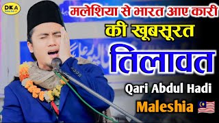 मलेशिया से भारत आए Qari Abdul Hadi Maleshia 🇲🇾  Heart Touching Tilawat Quran  Best Qirat Ramzan [upl. by Divadnahtanoj291]