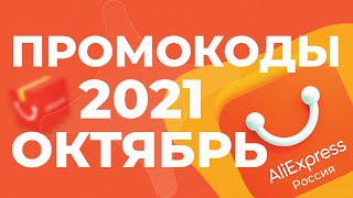 🔴 ПРОМОКОДЫ АлиЭкспресс 2021 ОКТЯБРЬ [upl. by Enileuqkcaj]