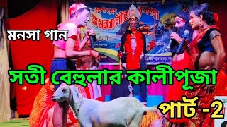 বেহুলার কালীপূজা পার্ট 2  মনসা গান Dev Manasa TV Devmanasatv [upl. by Genaro]