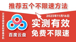 2024年最新百度网盘免费不限速下载实测有效，必掌握的5个百度网盘不限速下载方法教程，真能剩少下不少钱。华为安卓苹果ios手机windows电脑pc端最新百度云不限速下载方法！ [upl. by Malti]