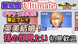 【ウイポ10 2024】難易度Ultimateで娘が結婚！気になるあいつは金髪野郎【トノ軍団物語】 [upl. by Cha]