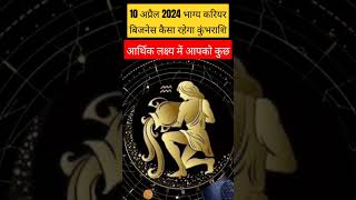 10 अप्रैल 2024 कुंभ राशि भाग्य करियर बिजनेस khumbh ₹₹₹💵💸💰💯🙏🏻 [upl. by Bourque]