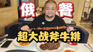 俄餐超大战斧牛排，超大肉串红菜汤大口吃肉 [upl. by Ambur]